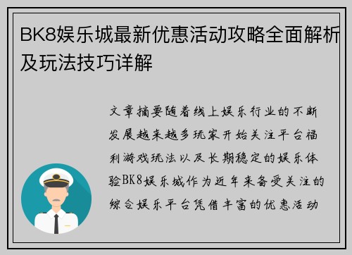 BK8娱乐城最新优惠活动攻略全面解析及玩法技巧详解