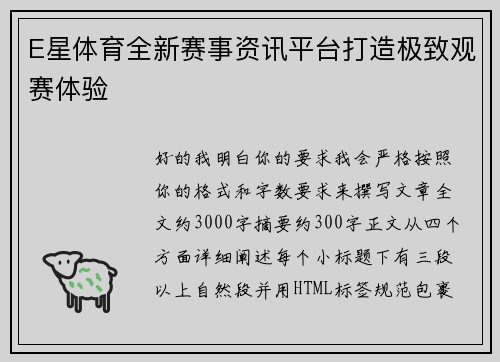 E星体育全新赛事资讯平台打造极致观赛体验 E星体育全新赛事资讯平台打造极致观赛体验