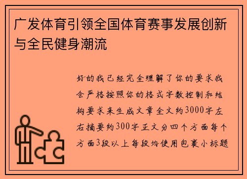 广发体育引领全国体育赛事发展创新与全民健身潮流 广发体育引领全国体育赛事发展创新与全民健身潮流