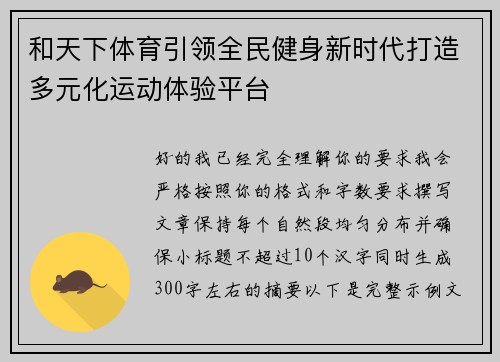 和天下体育引领全民健身新时代打造多元化运动体验平台 和天下体育引领全民健身新时代打造多元化运动体验平台