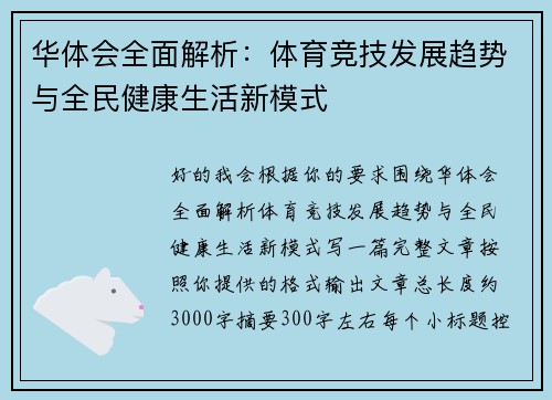 华体会全面解析：体育竞技发展趋势与全民健康生活新模式