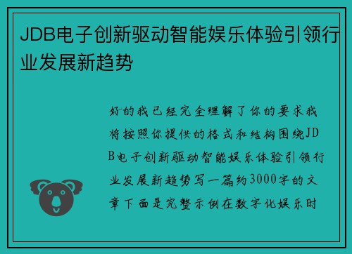 JDB电子创新驱动智能娱乐体验引领行业发展新趋势 JDB电子创新驱动智能娱乐体验引领行业发展新趋势