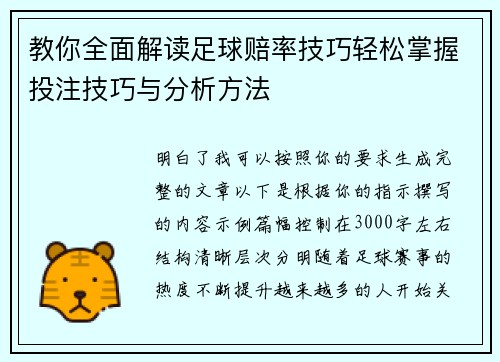 教你全面解读足球赔率技巧轻松掌握投注技巧与分析方法 教你全面解读足球赔率技巧轻松掌握投注技巧与分析方法