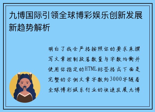 九博国际引领全球博彩娱乐创新发展新趋势解析 九博国际引领全球博彩娱乐创新发展新趋势解析