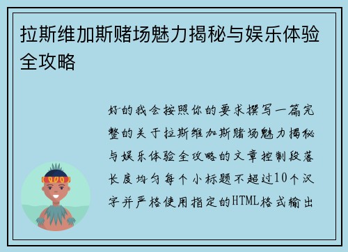 拉斯维加斯赌场魅力揭秘与娱乐体验全攻略