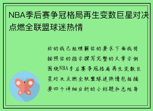 NBA季后赛争冠格局再生变数巨星对决点燃全联盟球迷热情 NBA季后赛争冠格局再生变数巨星对决点燃全联盟球迷热情