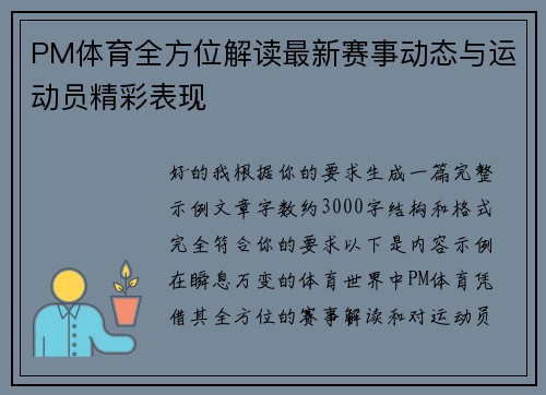 PM体育全方位解读最新赛事动态与运动员精彩表现 PM体育全方位解读最新赛事动态与运动员精彩表现
