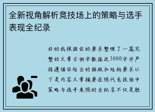 全新视角解析竞技场上的策略与选手表现全纪录 全新视角解析竞技场上的策略与选手表现全纪录