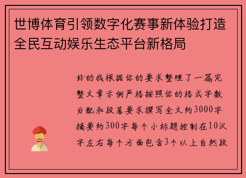 世博体育引领数字化赛事新体验打造全民互动娱乐生态平台新格局