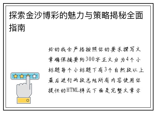 探索金沙博彩的魅力与策略揭秘全面指南 探索金沙博彩的魅力与策略揭秘全面指南