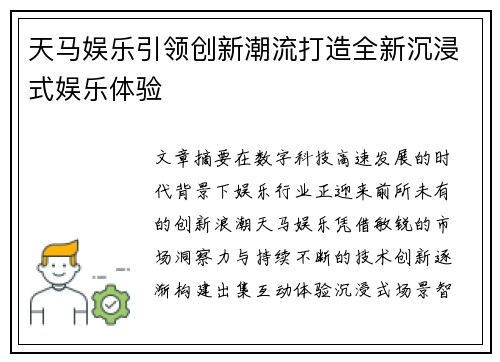 天马娱乐引领创新潮流打造全新沉浸式娱乐体验