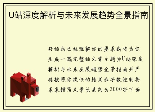 U站深度解析与未来发展趋势全景指南 U站深度解析与未来发展趋势全景指南