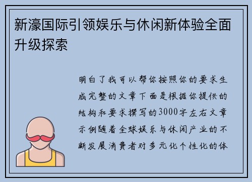 新濠国际引领娱乐与休闲新体验全面升级探索 新濠国际引领娱乐与休闲新体验全面升级探索