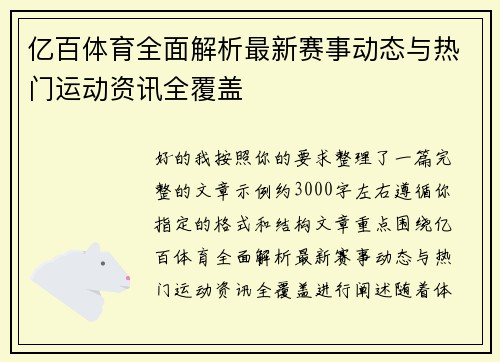 亿百体育全面解析最新赛事动态与热门运动资讯全覆盖 亿百体育全面解析最新赛事动态与热门运动资讯全覆盖