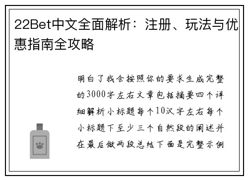 22Bet中文全面解析：注册、玩法与优惠指南全攻略