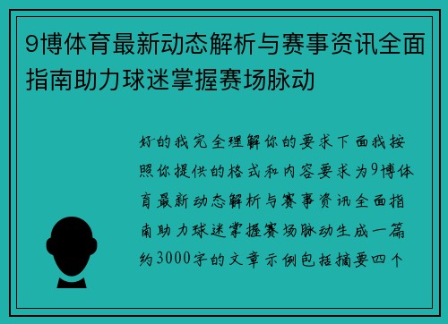 9博体育最新动态解析与赛事资讯全面指南助力球迷掌握赛场脉动 9博体育最新动态解析与赛事资讯全面指南助力球迷掌握赛场脉动