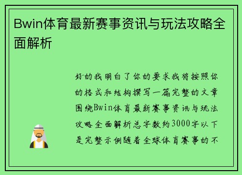 Bwin体育最新赛事资讯与玩法攻略全面解析