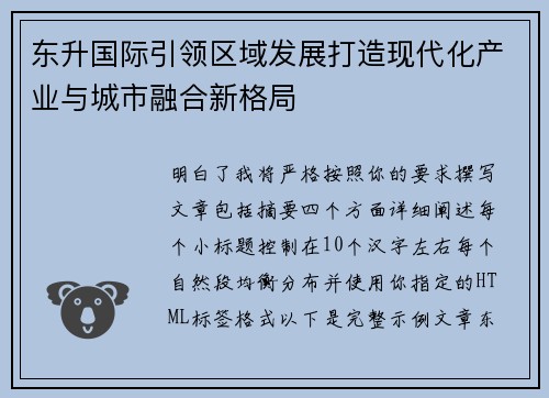 东升国际引领区域发展打造现代化产业与城市融合新格局 东升国际引领区域发展打造现代化产业与城市融合新格局