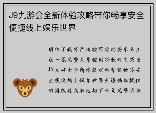 J9九游会全新体验攻略带你畅享安全便捷线上娱乐世界