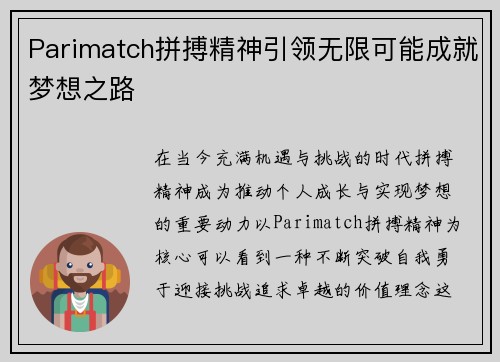 Parimatch拼搏精神引领无限可能成就梦想之路