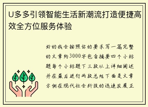 U多多引领智能生活新潮流打造便捷高效全方位服务体验 U多多引领智能生活新潮流打造便捷高效全方位服务体验