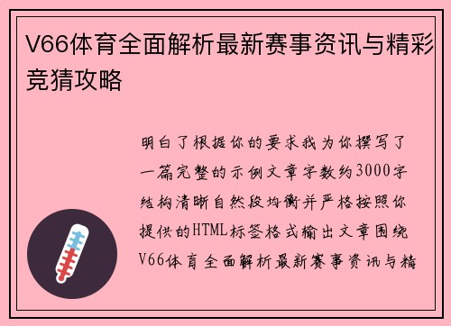 V66体育全面解析最新赛事资讯与精彩竞猜攻略