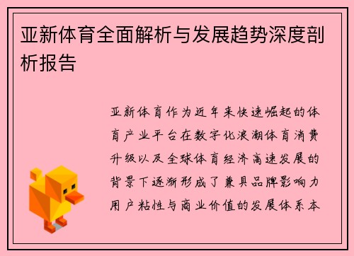 亚新体育全面解析与发展趋势深度剖析报告 亚新体育全面解析与发展趋势深度剖析报告