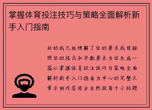 掌握体育投注技巧与策略全面解析新手入门指南