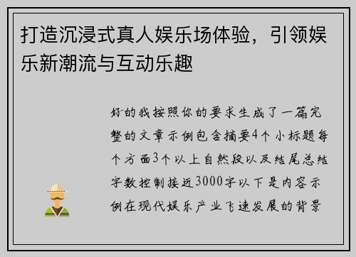 打造沉浸式真人娱乐场体验，引领娱乐新潮流与互动乐趣