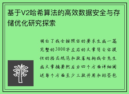 基于V2哈希算法的高效数据安全与存储优化研究探索