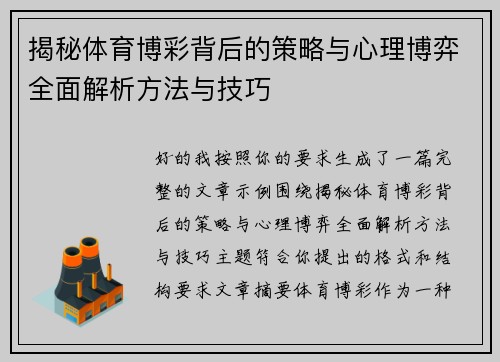揭秘体育博彩背后的策略与心理博弈全面解析方法与技巧