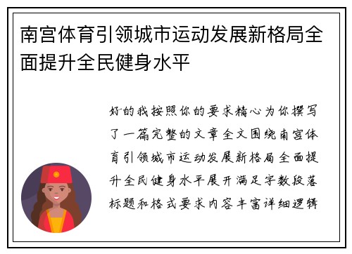 南宫体育引领城市运动发展新格局全面提升全民健身水平