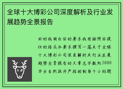 全球十大博彩公司深度解析及行业发展趋势全景报告