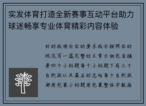 实发体育打造全新赛事互动平台助力球迷畅享专业体育精彩内容体验 实发体育打造全新赛事互动平台助力球迷畅享专业体育精彩内容体验