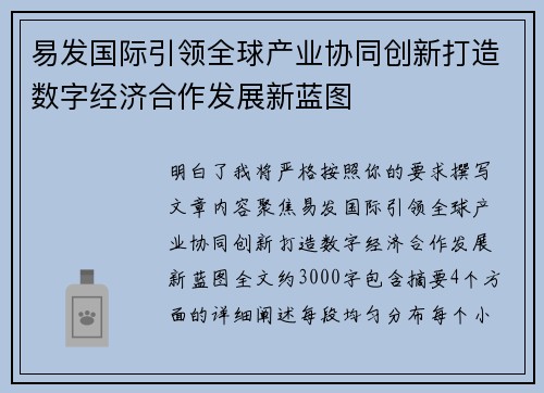 易发国际引领全球产业协同创新打造数字经济合作发展新蓝图