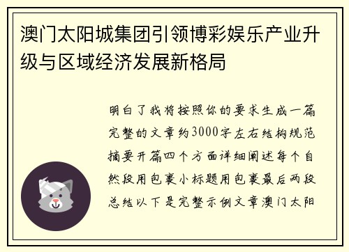 澳门太阳城集团引领博彩娱乐产业升级与区域经济发展新格局 澳门太阳城集团引领博彩娱乐产业升级与区域经济发展新格局