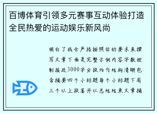 百博体育引领多元赛事互动体验打造全民热爱的运动娱乐新风尚 百博体育引领多元赛事互动体验打造全民热爱的运动娱乐新风尚