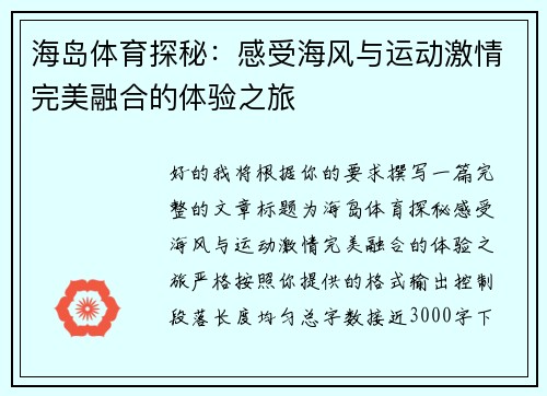 海岛体育探秘:感受海风与运动激情完美融合的体验之旅 海岛体育探秘:感受海风与运动激情完美融合的体验之旅