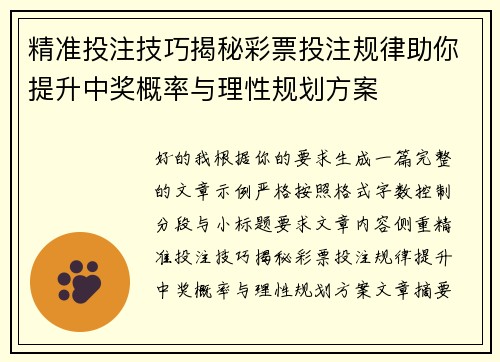 精准投注技巧揭秘彩票投注规律助你提升中奖概率与理性规划方案