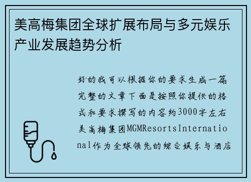 美高梅集团全球扩展布局与多元娱乐产业发展趋势分析 美高梅集团全球扩展布局与多元娱乐产业发展趋势分析