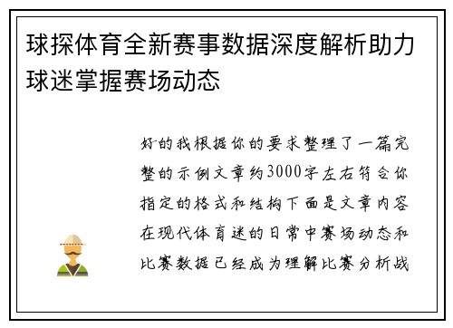 球探体育全新赛事数据深度解析助力球迷掌握赛场动态 球探体育全新赛事数据深度解析助力球迷掌握赛场动态
