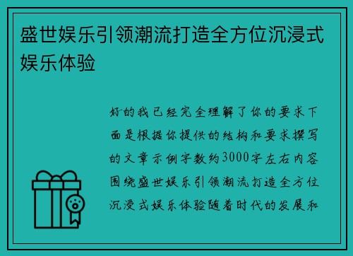 盛世娱乐引领潮流打造全方位沉浸式娱乐体验