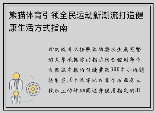 熊猫体育引领全民运动新潮流打造健康生活方式指南 熊猫体育引领全民运动新潮流打造健康生活方式指南