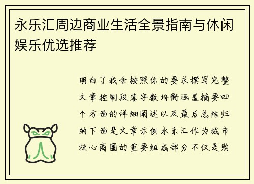 永乐汇周边商业生活全景指南与休闲娱乐优选推荐 永乐汇周边商业生活全景指南与休闲娱乐优选推荐