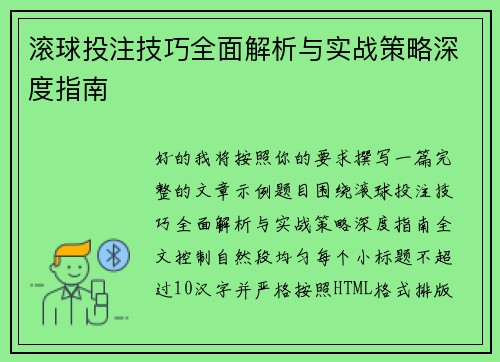 滚球投注技巧全面解析与实战策略深度指南 滚球投注技巧全面解析与实战策略深度指南