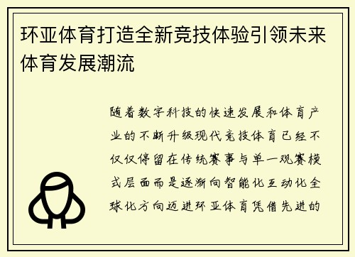 环亚体育打造全新竞技体验引领未来体育发展潮流