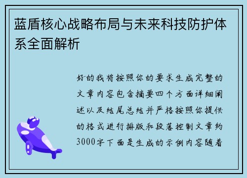 蓝盾核心战略布局与未来科技防护体系全面解析 蓝盾核心战略布局与未来科技防护体系全面解析