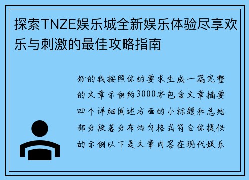 探索TNZE娱乐城全新娱乐体验尽享欢乐与刺激的最佳攻略指南 探索TNZE娱乐城全新娱乐体验尽享欢乐与刺激的最佳攻略指南