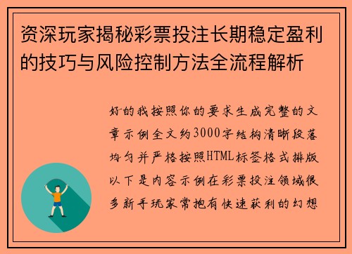 资深玩家揭秘彩票投注长期稳定盈利的技巧与风险控制方法全流程解析 资深玩家揭秘彩票投注长期稳定盈利的技巧与风险控制方法全流程解析