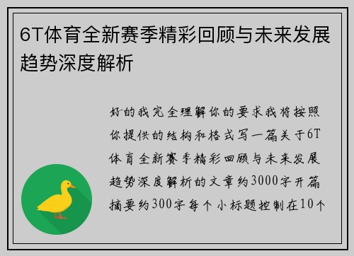 6T体育全新赛季精彩回顾与未来发展趋势深度解析